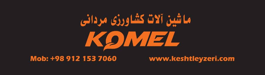 Javid Kesht Leyzeri Co.Ltd has the exclusive representative of KOMEL Turkey in Iran