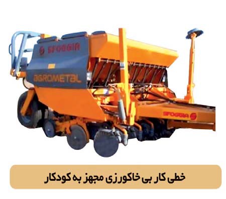 خطی کار بی خاکورزی مجهز به کودکار