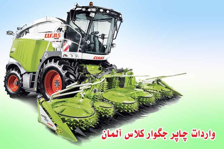 چاپر کلاس آلمان, CLASS آلمان,وارد کننده چاپر کلاس,بارگیری چاپر CLASS,هد KEMPER آلمان