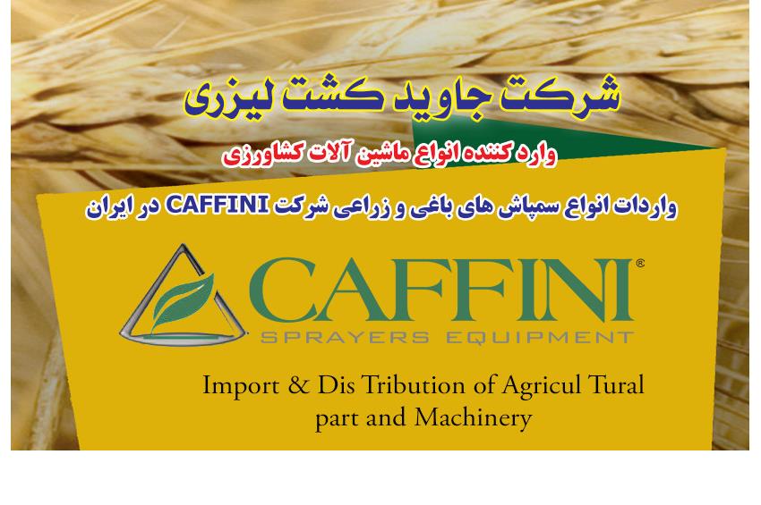 فروش سمپاش زراعی,فروش سمپاش باغی,فروش سمپاش CAFFINI,سمپاش باغی CAFFINI,سمپاش زراعی CAFFINI, FIELD Sprayer CAFFINI,Garden Sprayer CAFFINI,