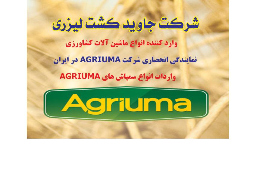 انواع سمپاش های شرکت AGRIUMA