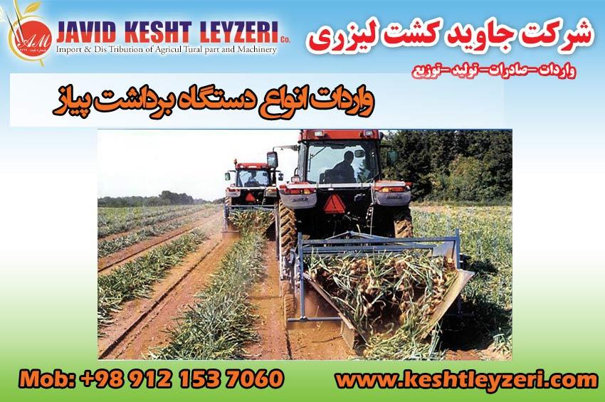 Onion harvesting machine, onion harvesting machine, onion harvesting, import of agricultural machinery