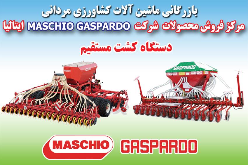 دستگاه کشت مستقیم,محصولات MASCHIO GASPARDO,انواع دستگاه کاشت,دستگاه کاشت MASCHIO GASPARDO