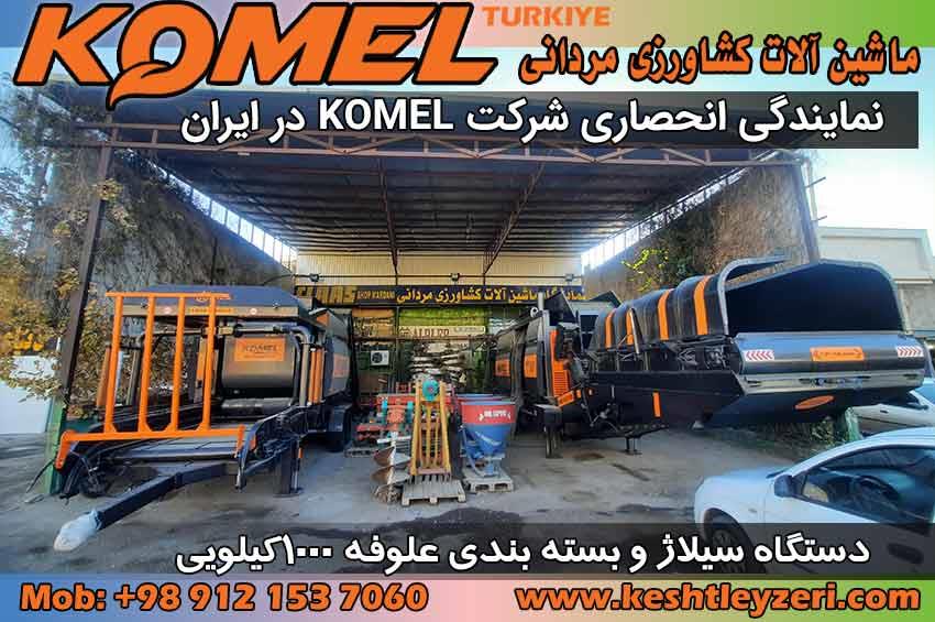 دستگاه بسته بندی علوفه, دستگاه سیلاژ علوفه, دستگاه سیلاژ ذرت علوفه ای, قیمت دستگاه بسته بندی علوفه, فروش دستگاه بسته بندی علوفه, خرید دستگاه سیلاژ ذرت, دستگاه بسته بندی ذرت علوفه ای, دستگاه سیلاژ یونجه, نمایندگی دستگاه بسته بندی علوفه, دستگاه بسته بندی علوفه komel