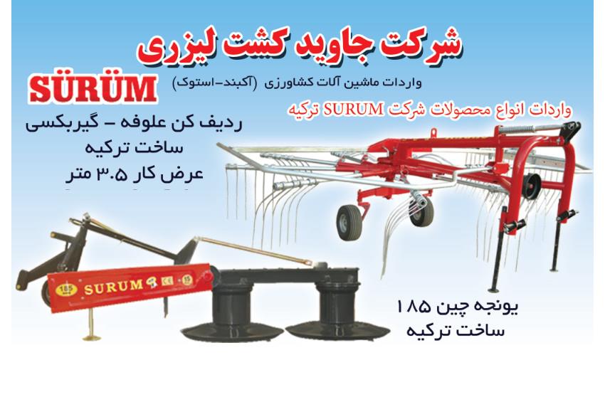 یونجه چین SURUM,ردیف کن علوفه SURUM,واردات محصولات SURUM,یونجه چین 165,موور 165 SURUM