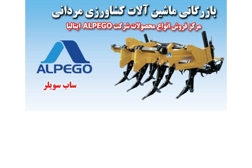 سابسویلر ALPEGO ایتالیا,نمایندگی ALPEGO ایتالیا,فروش سابسویلر ایتالیایی,ساب سویلر ALPEGO,Subsoilers ALPEGO