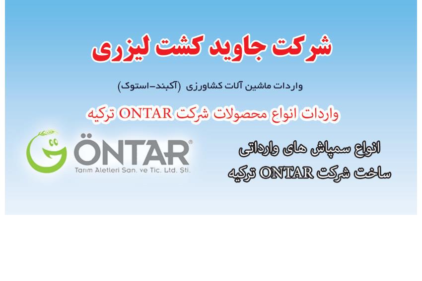 سمپاش زراعی ONTAR,سمپاش توربو ONTAR,وارد کننده سمپاش,نمایندگی ONTAR ترکیه,سمپاش توربو باغی,سمپاش ویژه درختان کوتاه