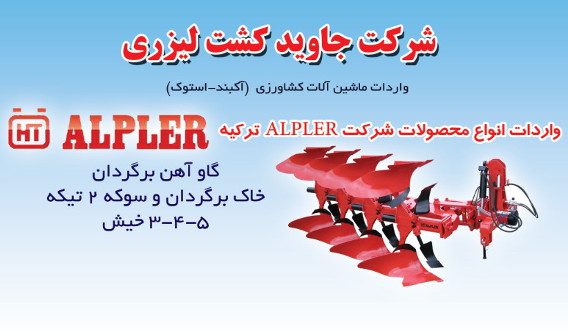 گاوآهن برگردان ALPLER ترکیه