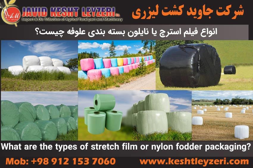 Types of fodder stretch film