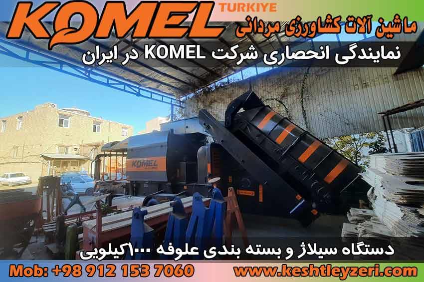 دستگاه بسته‌بندی ذرت علوفه‌ای Komel پیشرفته با ظرفیت بالا برای دامداری‌ها و کشاورزی