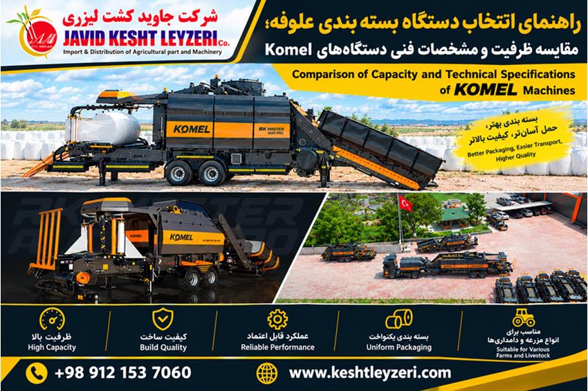 راهنمای انتخاب و خرید دستگاه بسته بندی علوفه Komel؛ بررسی مدل‌ها، ظرفیت باله، توان مصرفی، سرعت تولید