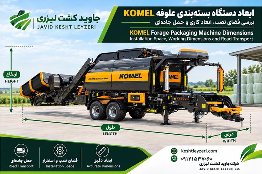 ابعاد دستگاه بسته‌بندی علوفه KOMEL در حالت کار و حمل؛ راهنمای بررسی طول، عرض، ارتفاع، فضای نصب و مسی
