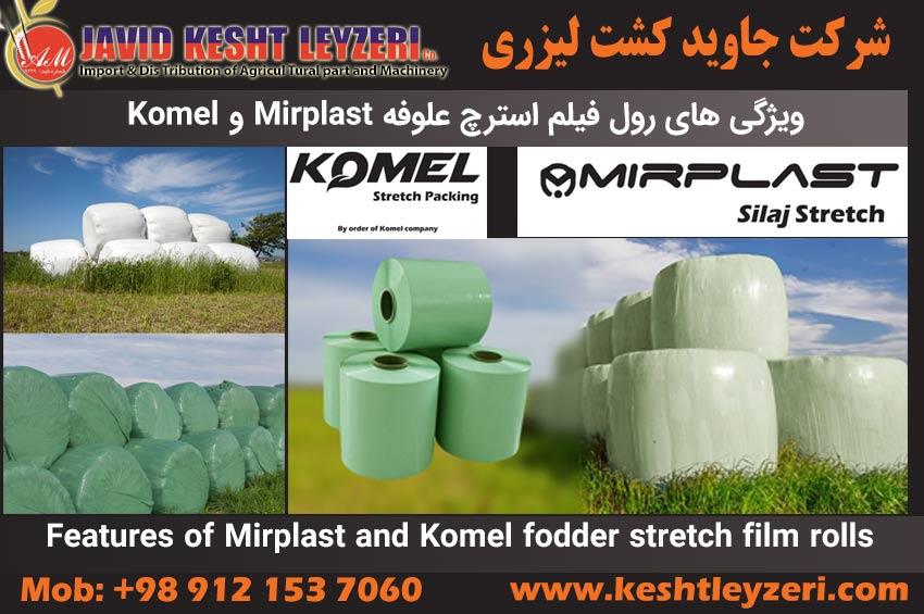 ویژگی های رول فیلم استرچ علوفه Mirplast و Komel 