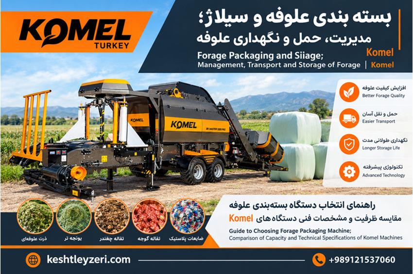 دستگاه بسته‌بندی علوفه و سیلاژ Komel در حال آماده‌سازی و بسته‌بندی علوفه؛ نمایش یک راهکار مکانیزه بر
