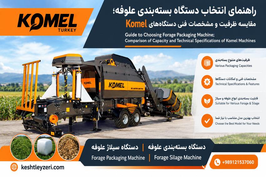 دستگاه بسته بندی علوفه KOMEL