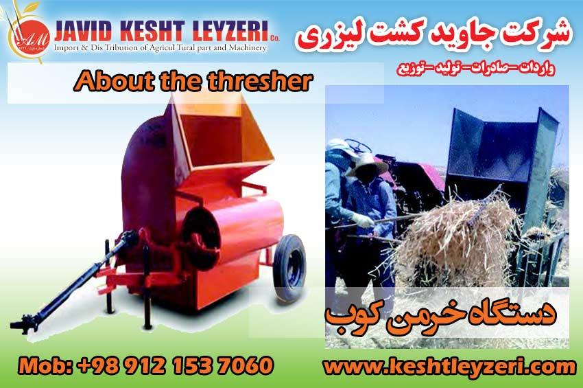 درباره دستگاه خرمن کوب