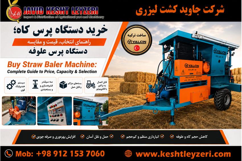 قیمت دستگاه پرس کاه, فروش دستگاه پرس کاه, دستگاه پرس علوفه, قیمت دستگاه پرس علوفه, بهترین دستگاه پرس