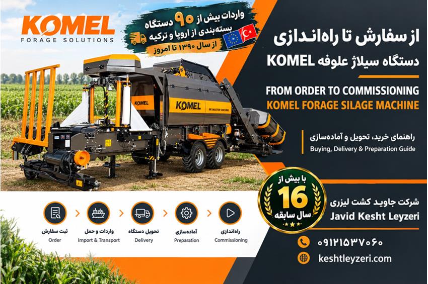 مراحل سفارش تا تحویل دستگاه سیلاژ علوفه KOMEL؛ راهنمای انتخاب مدل، هماهنگی خرید، حمل و آماده‌سازی دس