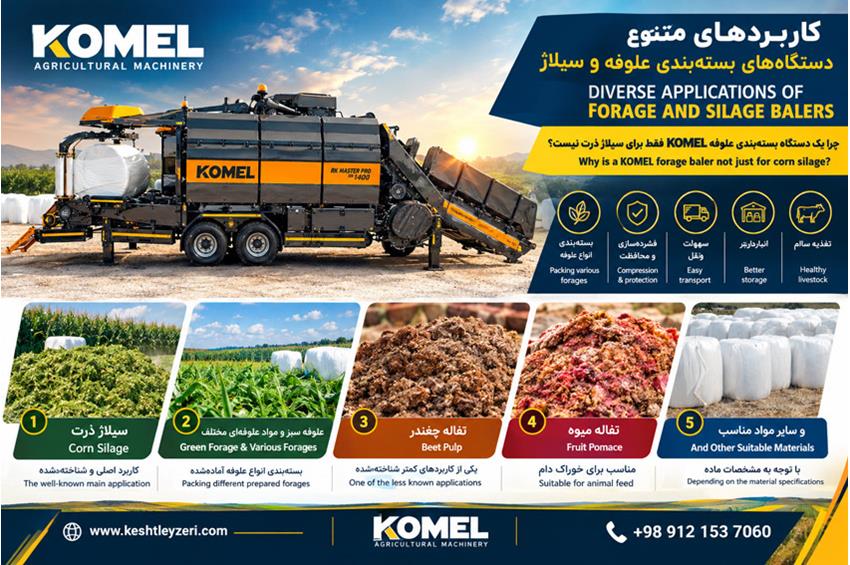 دستگاه بسته‌بندی علوفه KOMEL به‌عنوان یک راهکار چندمنظوره برای بسته‌بندی سیلاژ ذرت، علوفه سبز، تفاله