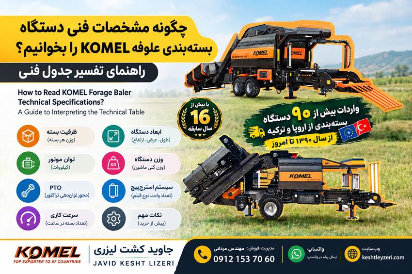 راهنمای خواندن جدول مشخصات فنی دستگاه بسته‌بندی علوفه KOMEL؛ بررسی ظرفیت بسته، توان موتور، سیستم انت