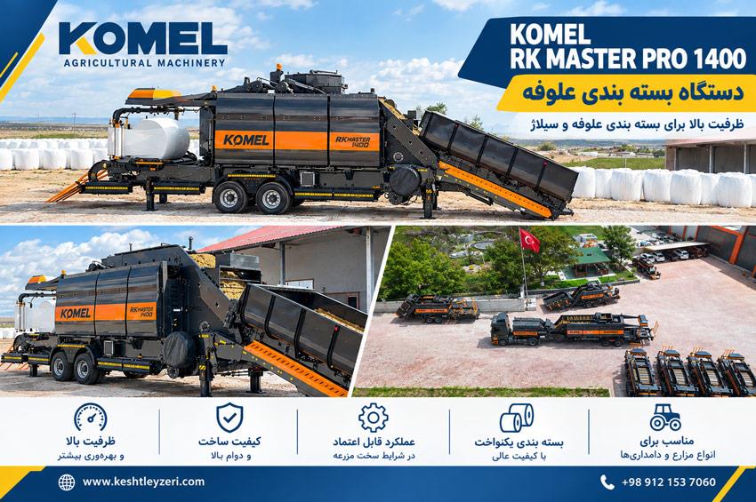 دستگاه بسته بندی علوفه KOMEL RK MASTER PRO 1400 با ظرفیت حدود ۱۴۰۰ تا ۱۵۰۰ کیلوگرم؛ دستگاهی تخصصی بر