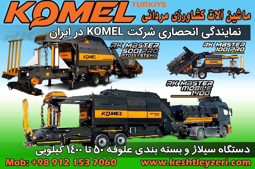 تصویر نشان‌دهنده دستگاه بسته‌بندی علوفه Komel است که با تکنولوژی پیشرفته و سیستم تمام اتوماتیک، قادر