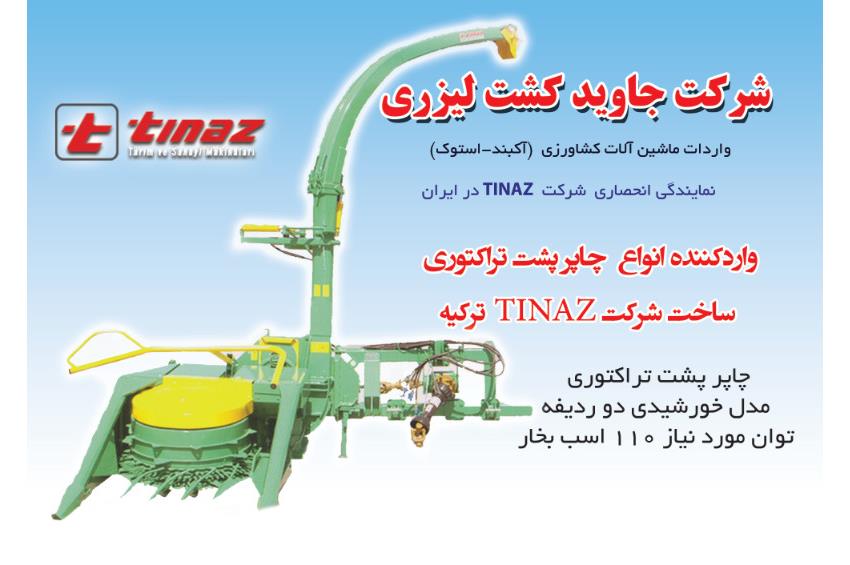 چاپر پشت تراکتور تیناز ترکیه-مدل خورشیدی دو ردیفه