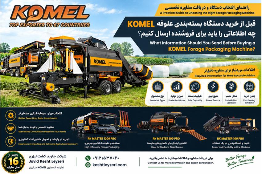 راهنمای خرید دستگاه بسته‌بندی علوفه KOMEL؛ اطلاعات ضروری برای ارسال به فروشنده شامل نوع محصول، ظرفیت